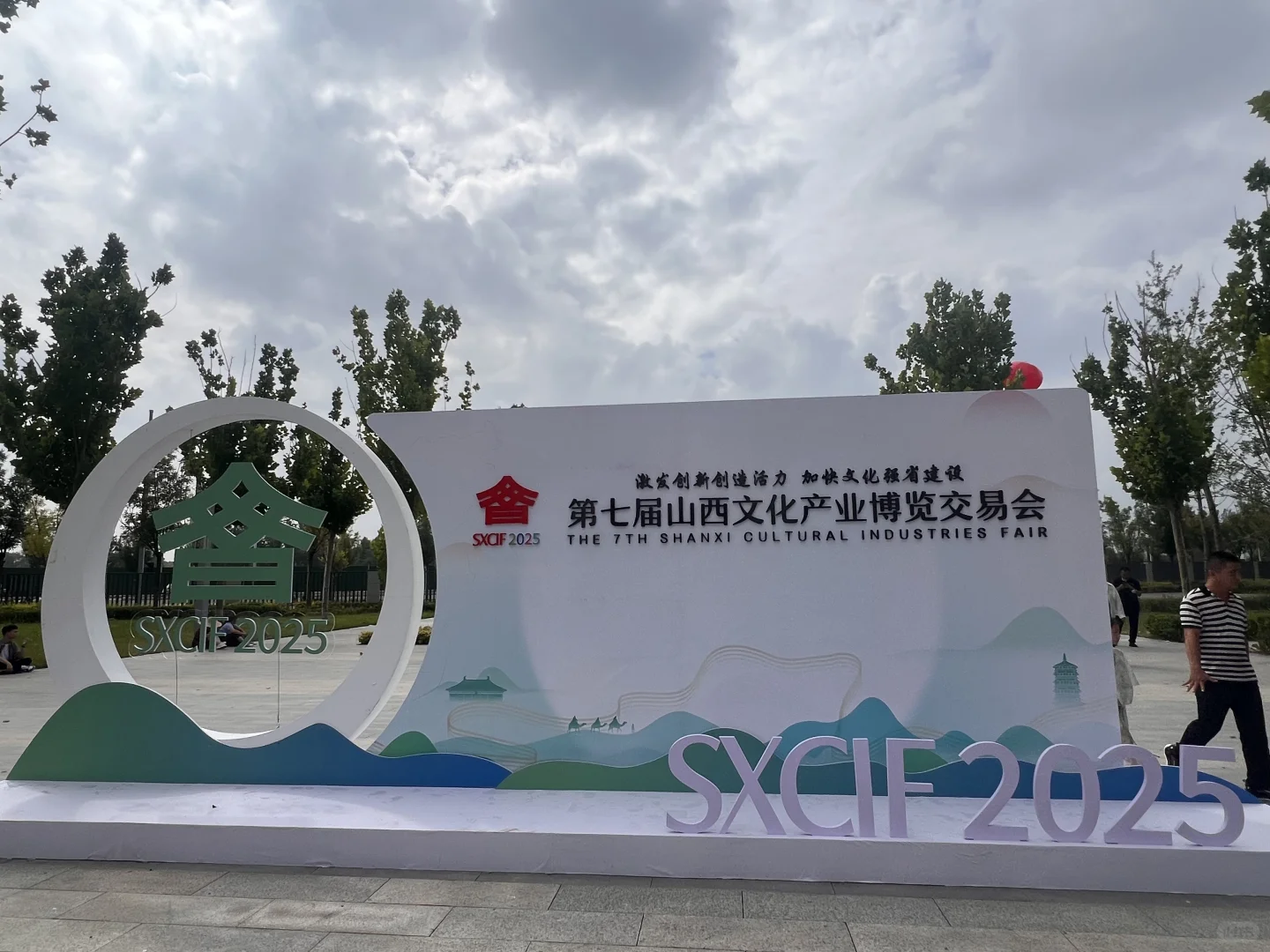 去山西文化博览交易会啦！