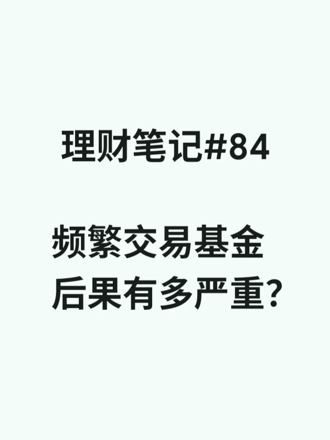 理财笔记#84：频繁交易的后果有多严重？