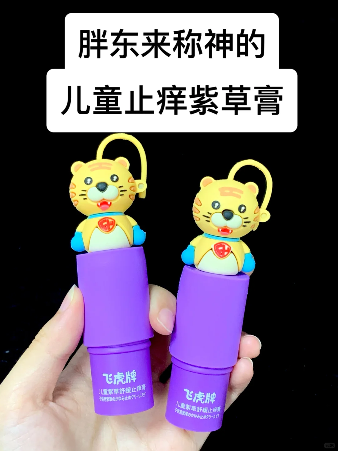 胖东来称神的止痒紫草膏！止痒消包太牛了！