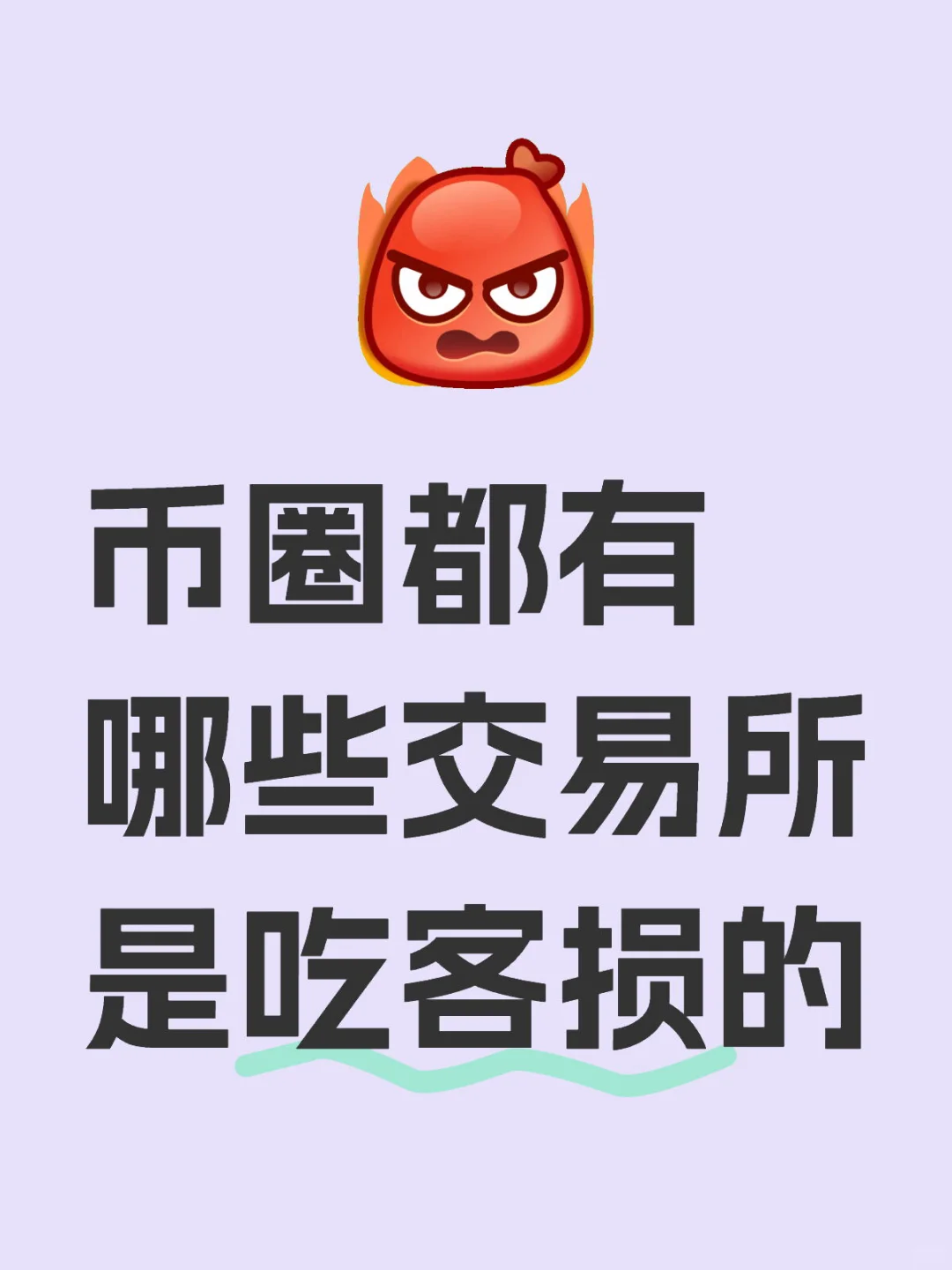 币圈都有哪些交易所是吃客损的