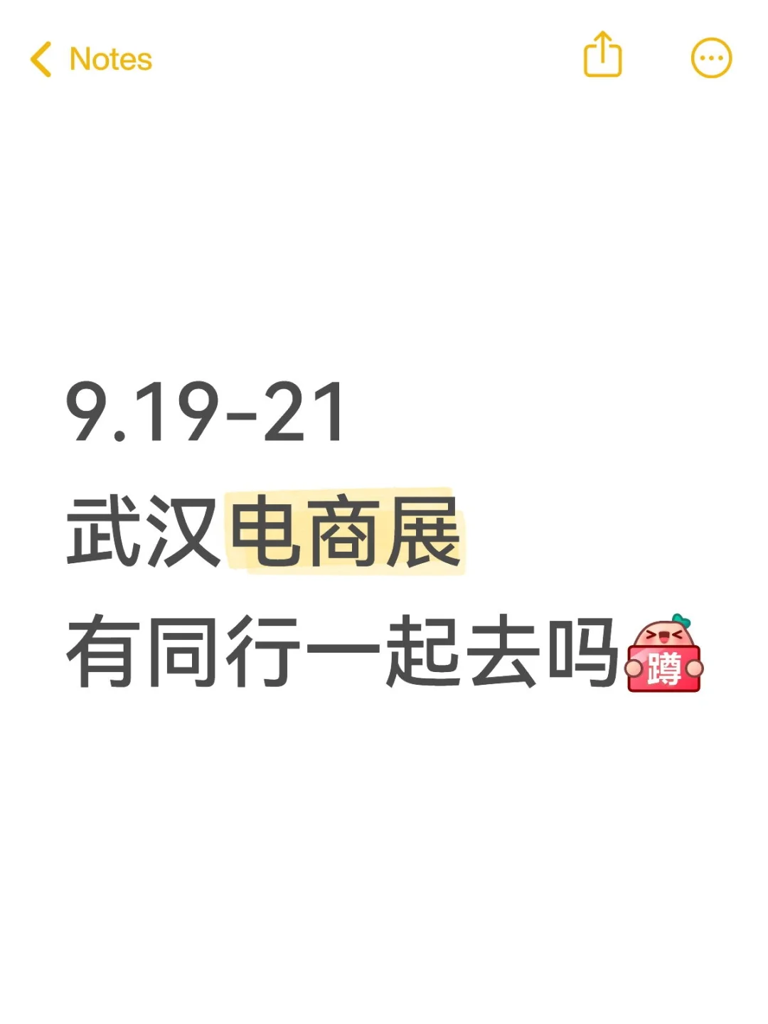 9.19-21 武汉电商展有同行一起去吗