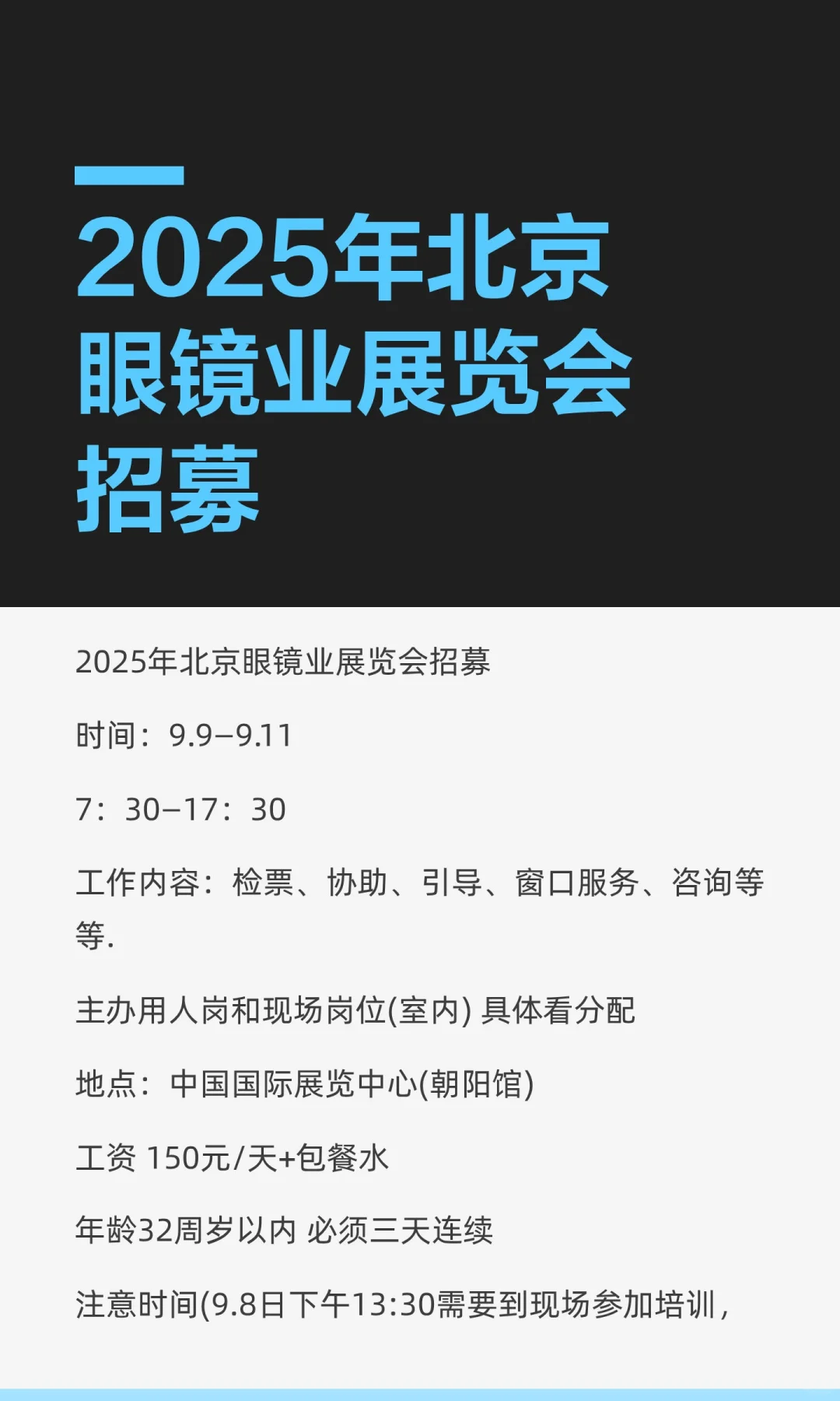 2025年北京眼镜业展览会招募