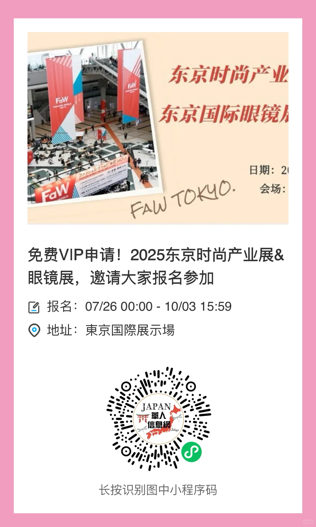 展会|东京时尚展精彩看点抢知,免费报名领取
