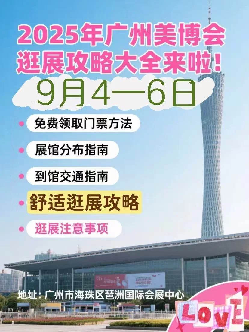 干货!广州2025年9月美博会逛展攻略‼️