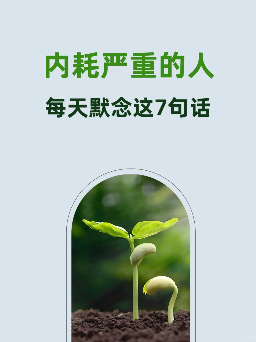内耗严重人，每天默念7句话