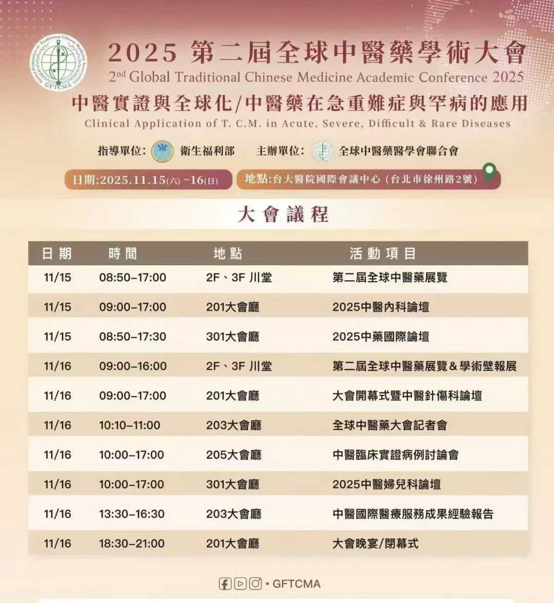 2025台湾中医药大会开始报名啦‼️7天停留