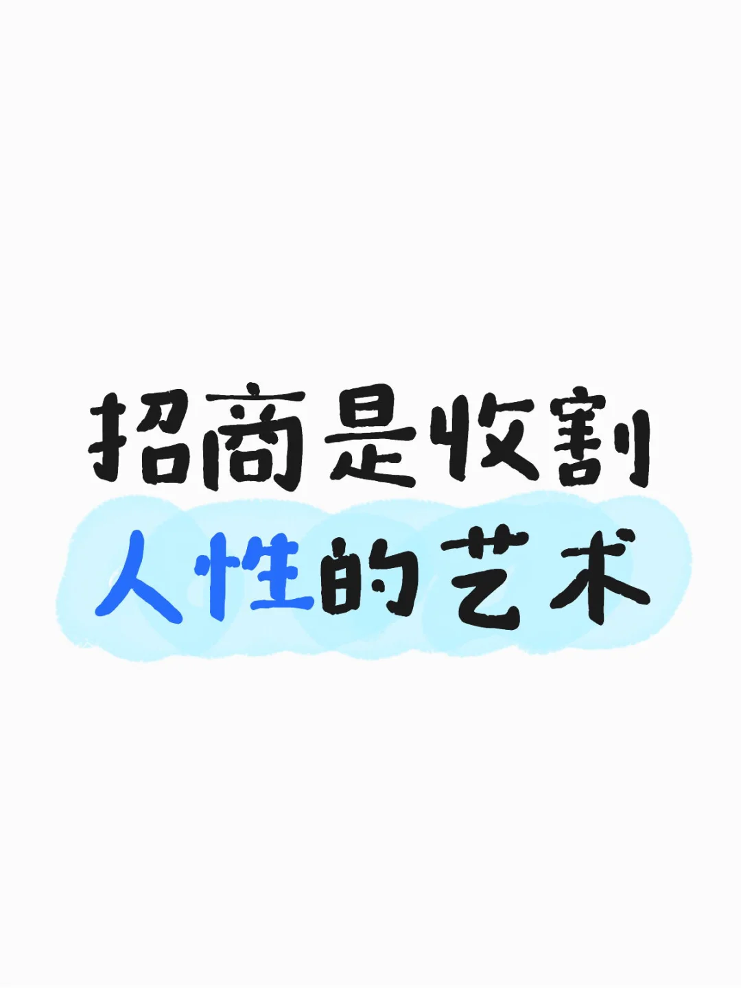 招商是收割人性的艺术