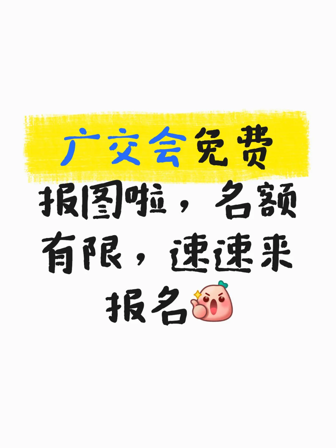 广交会免费报图啦，名额有限，速速来报名