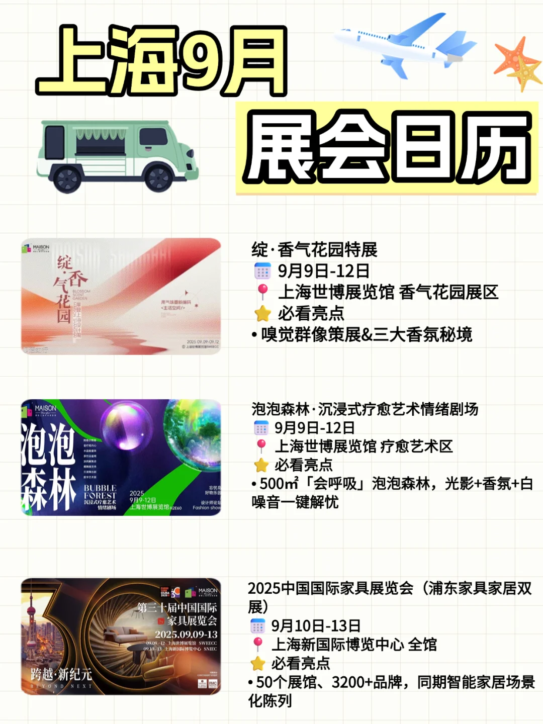上海9月展会打卡清单!Free逛展攻略
