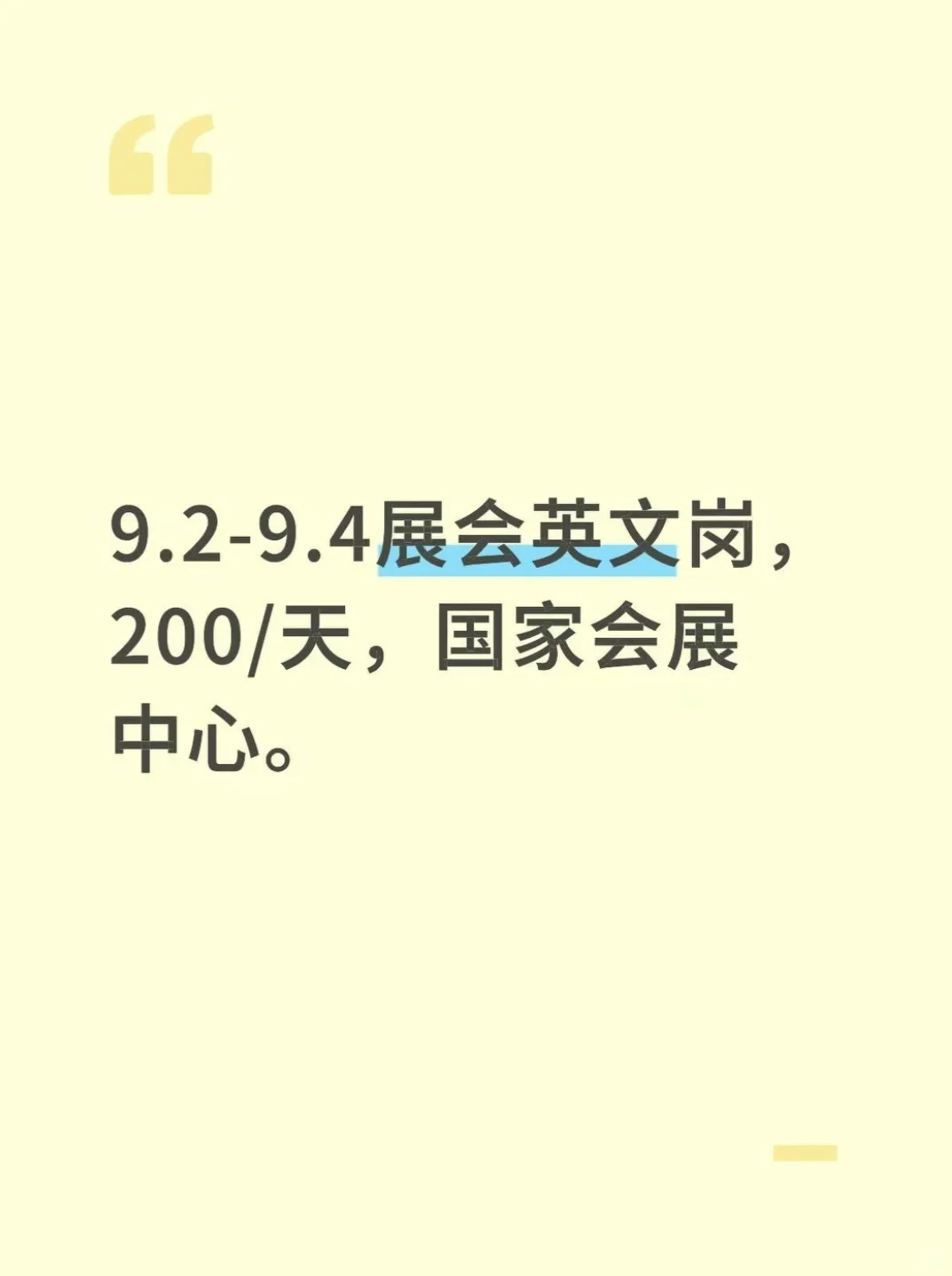 9.2-9.4展会英文岗，200/天国家会展中心。