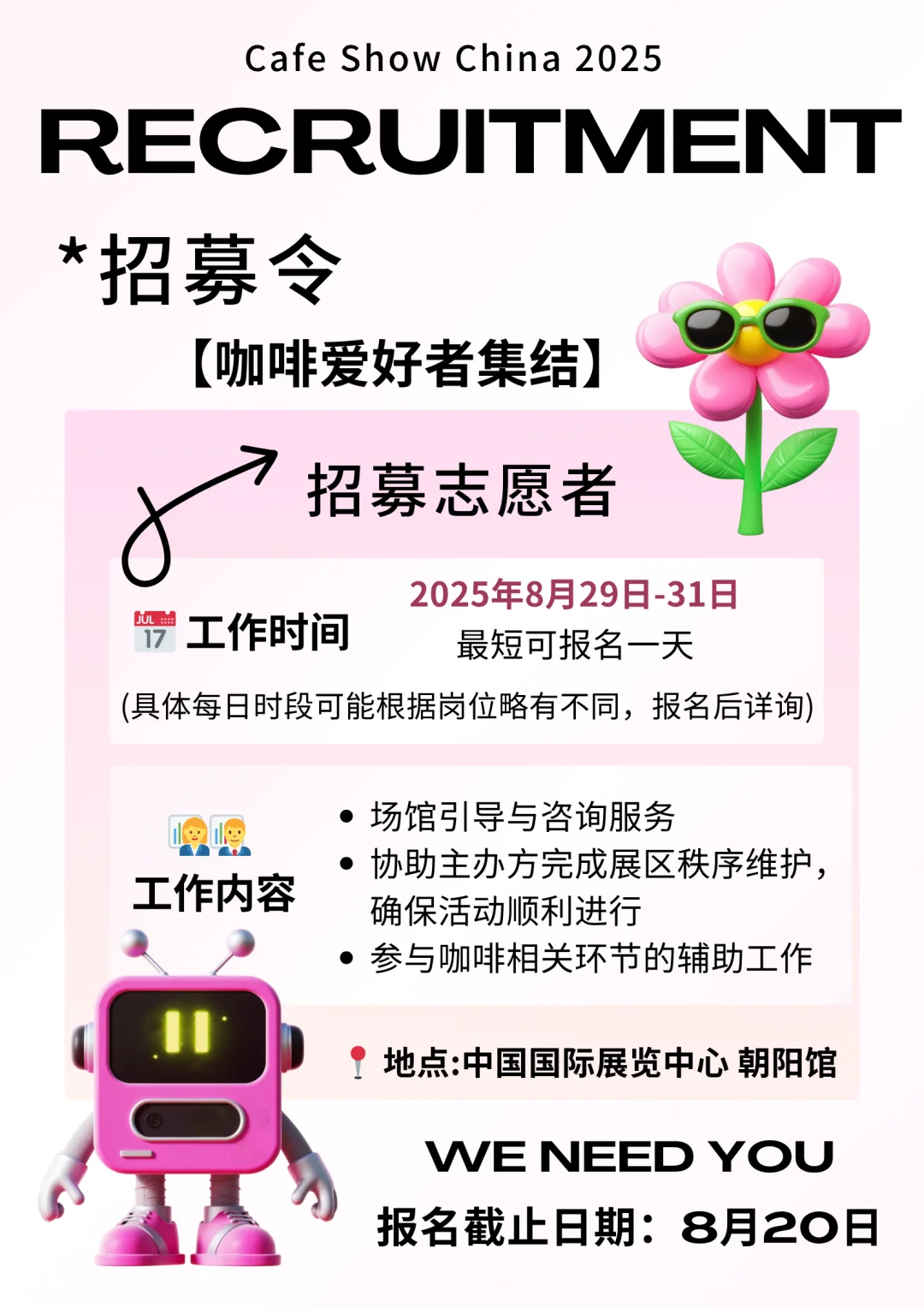 ?招募令！展会志愿者火热招募中！