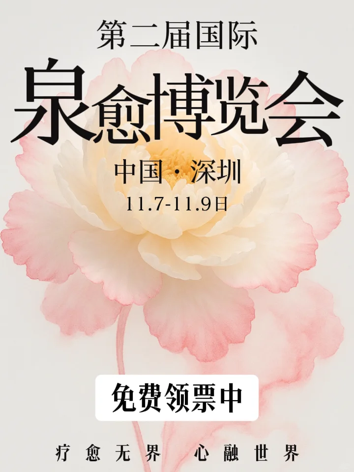 ?深圳的宝注意了!3万人要来国际疗愈展