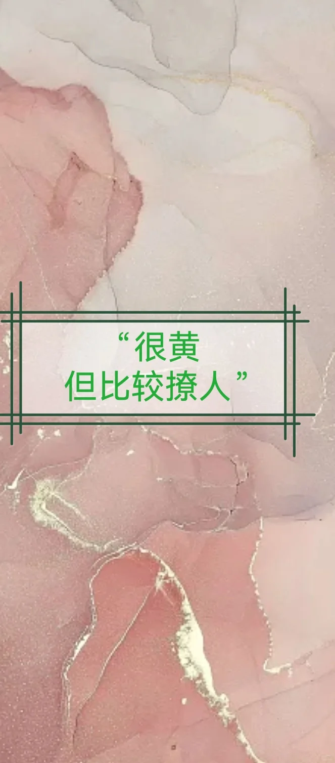 很黄,但很撩人。