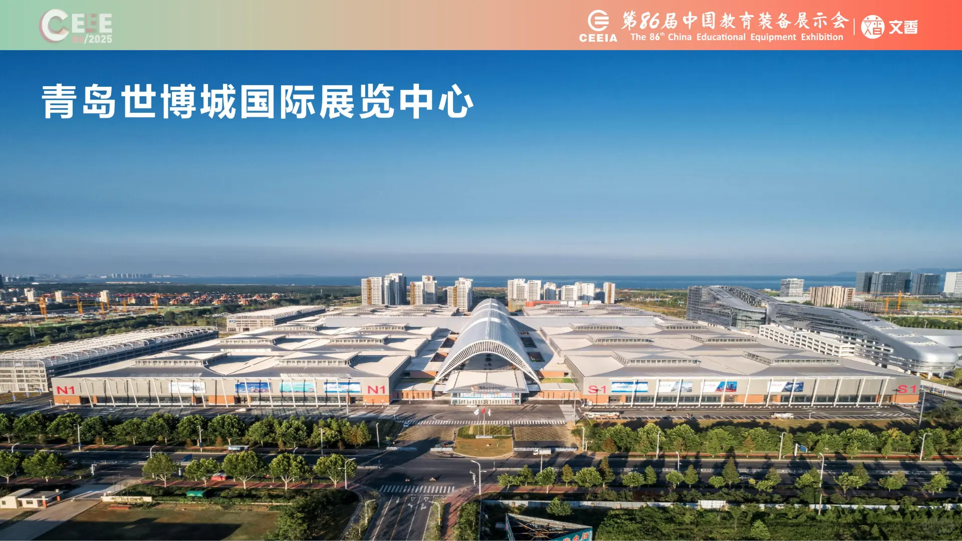 2025青岛第86届中国教育装备展 筹备动态！