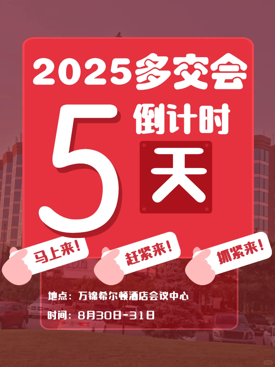 离展会还有5天,我在多伦多等你呦?