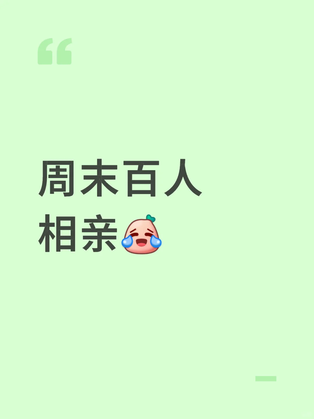周六我再去参加「百人联谊-群面」