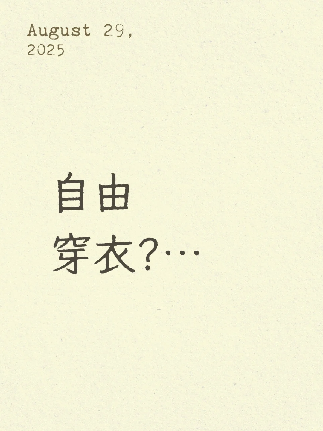 自由穿衣？