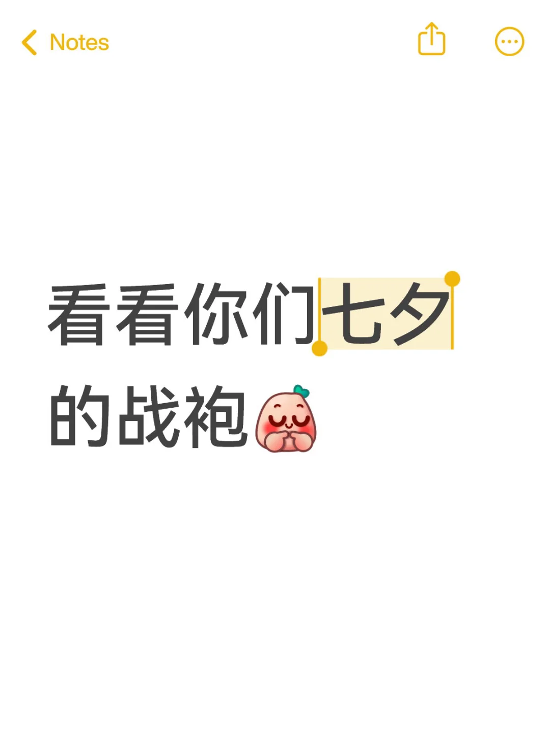 七夕战袍集合