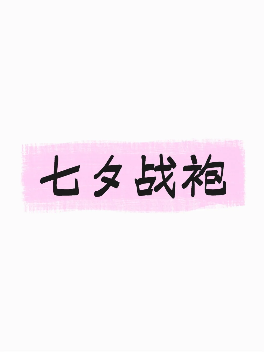 让我看看你们的七夕战袍