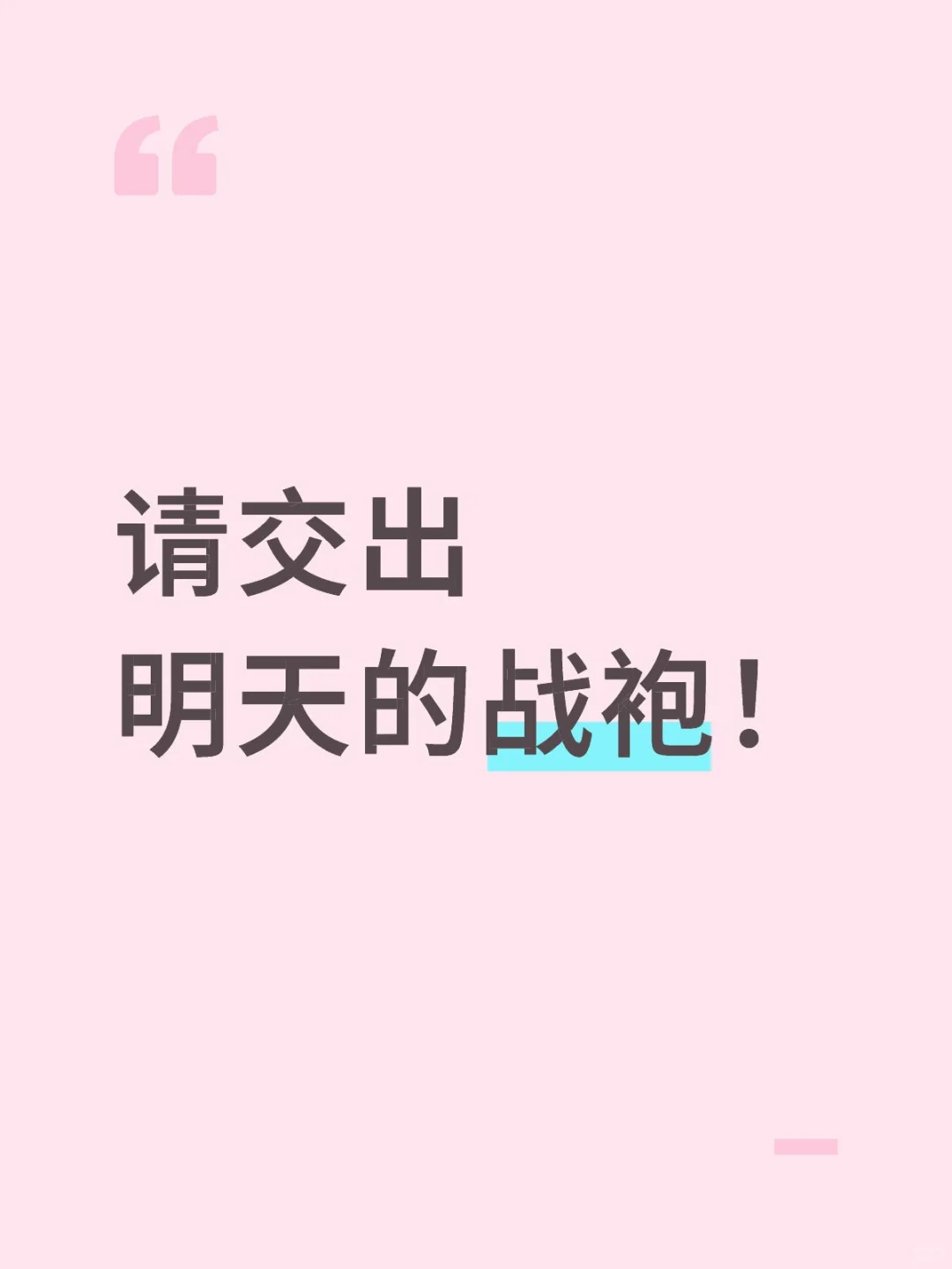 请交出，你们的七夕战袍！