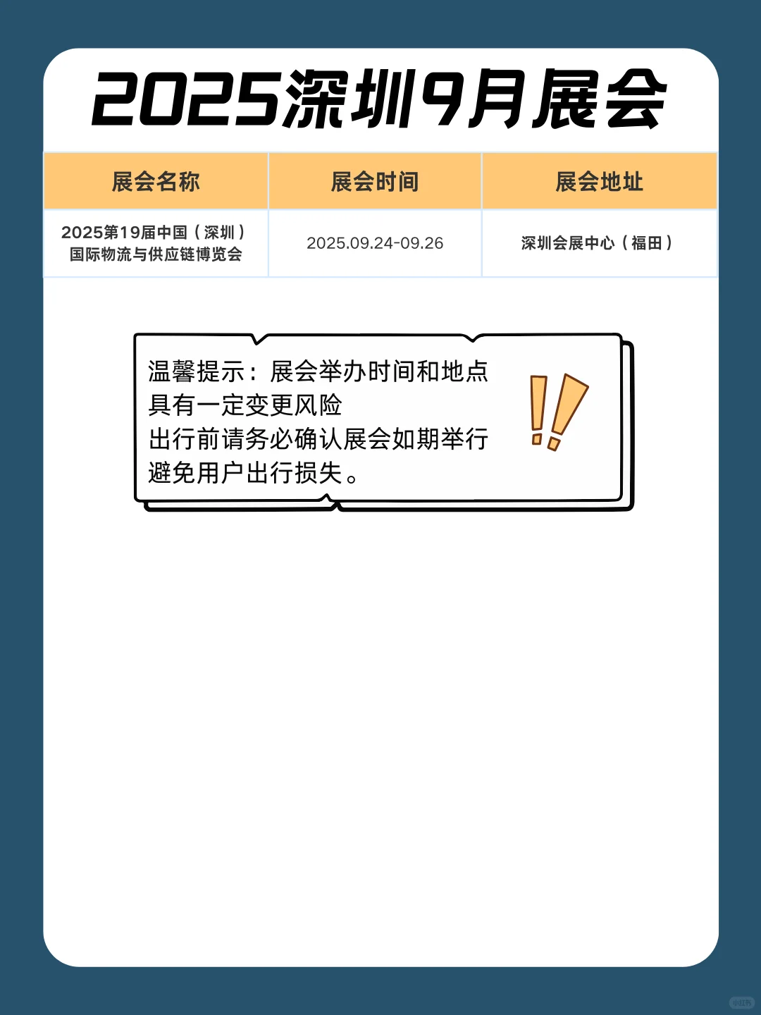 新鲜出炉！深圳展会9月展会排期表+地址+门票