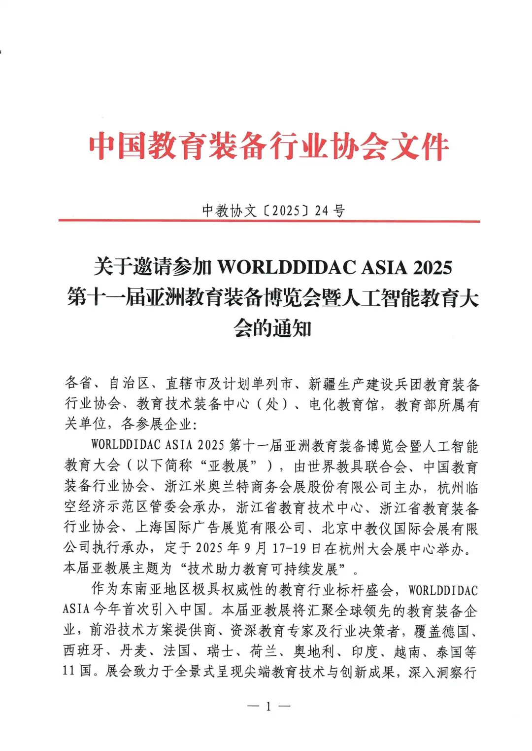 关于邀请参加2025亚洲教育装备展的通知！