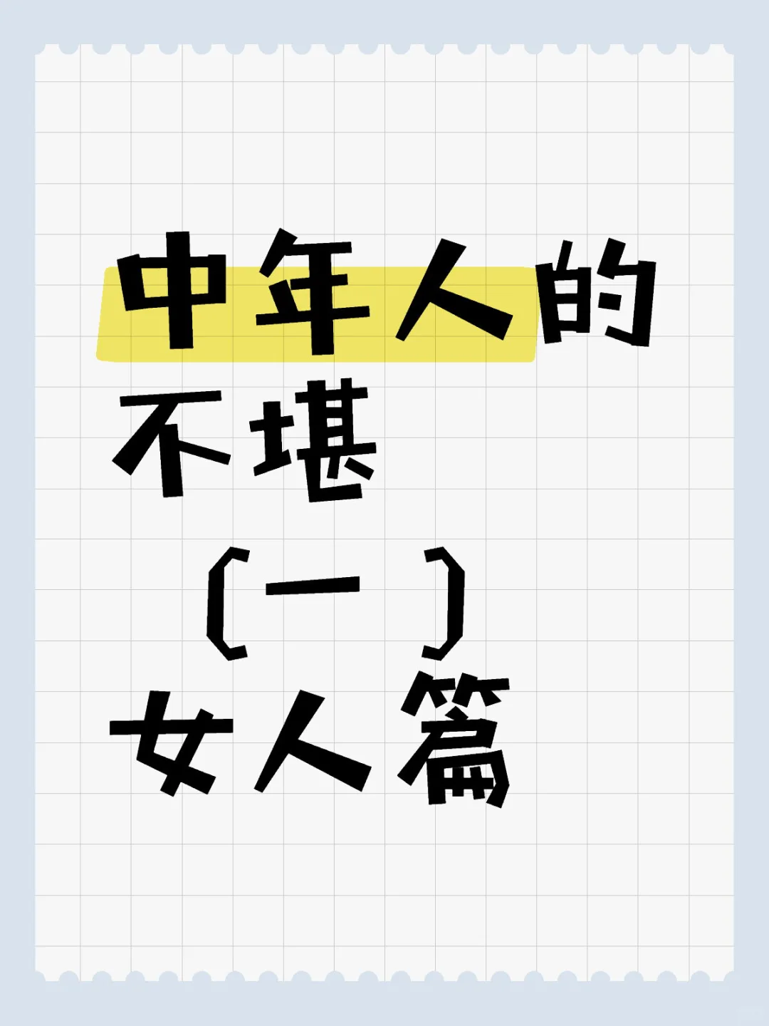 中年女人的不堪