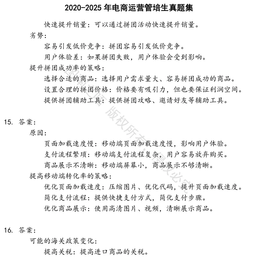 电商运营管培生招聘考试资料真题笔试面试