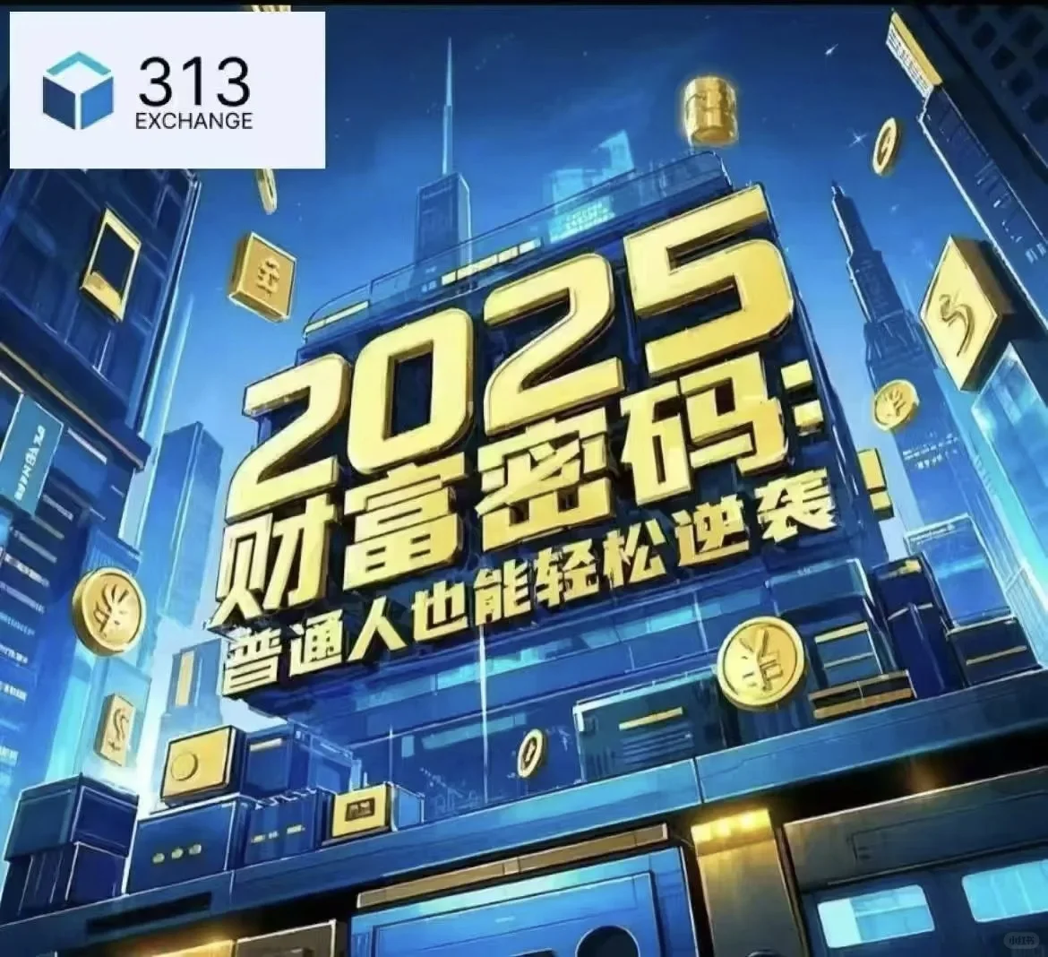 313交易所跟单骗局 马上崩盘