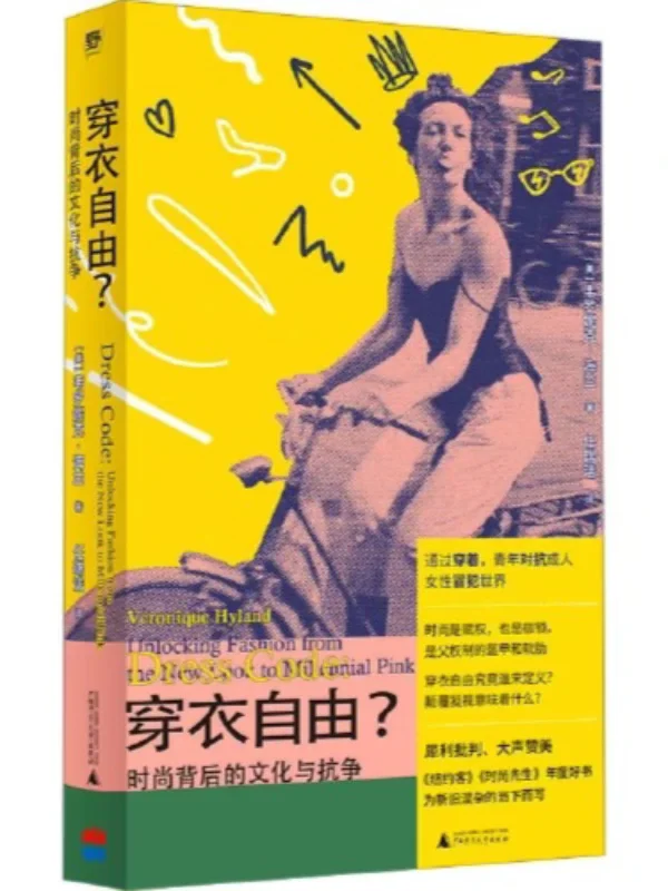 你真的拥有穿衣自由吗?