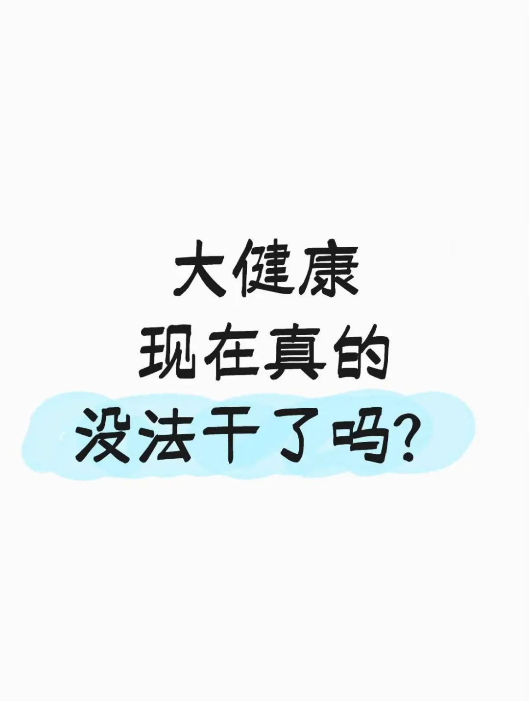 大健康行业的老-板们，现在都还好吗？