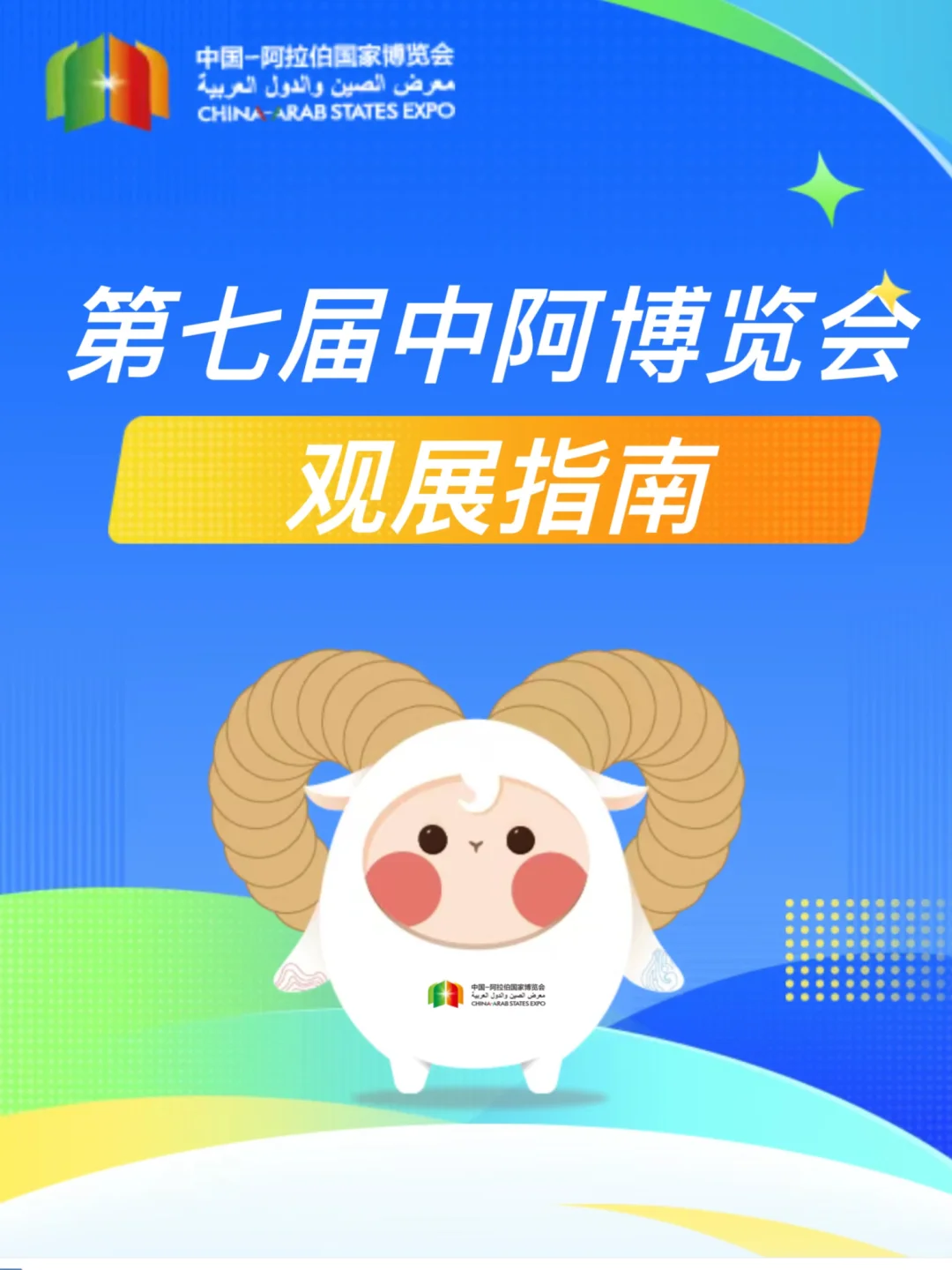 ?刷爆朋友圈！中阿博览会最全逛展攻略来啦