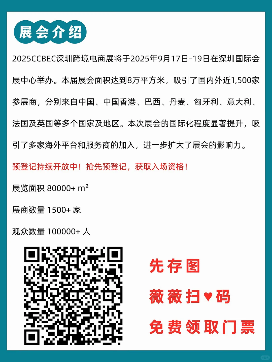 快冲！ccbec跨境电商展来了‼️免费领门票