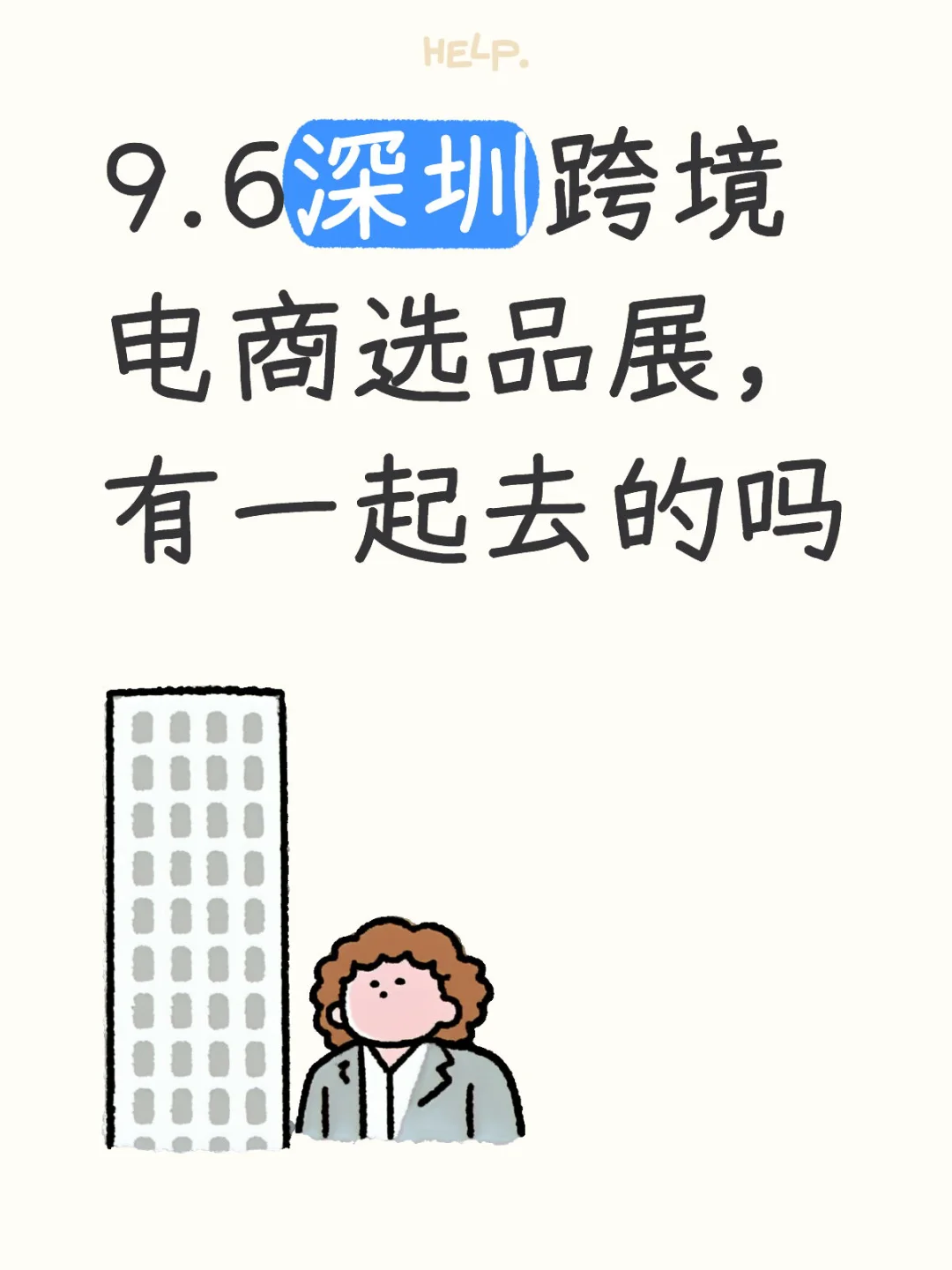9.6深圳跨境电商选品展，有一起去的吗