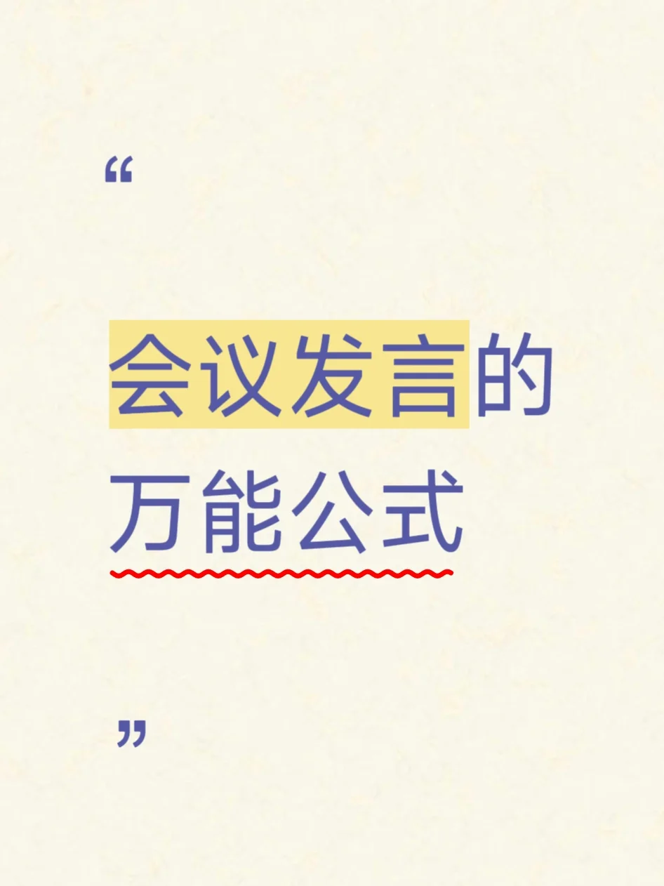 会议发言的万能模板,临时上场也不慌!
