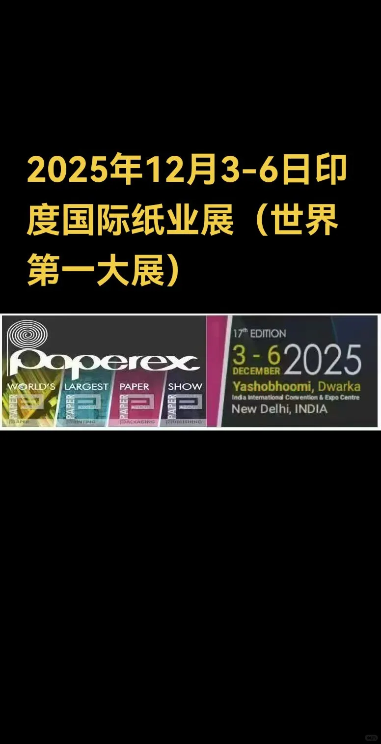 2025年印度国际纸业展会(世界第一大展)