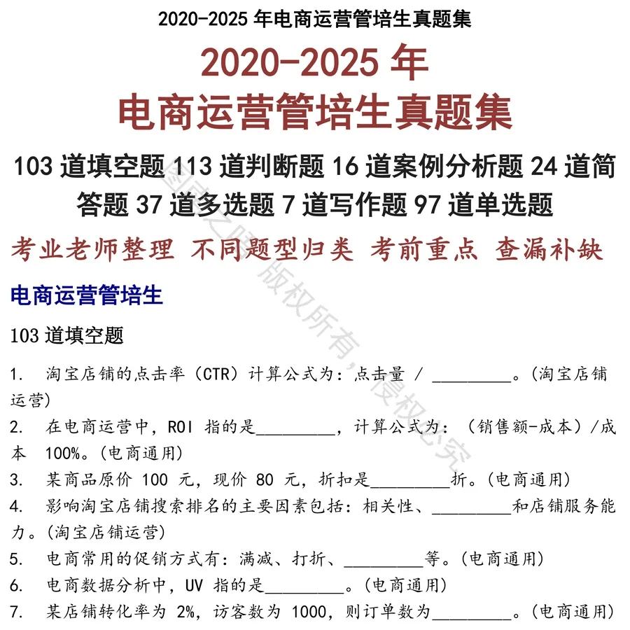 电商运营管培生招聘考试资料真题笔试面试