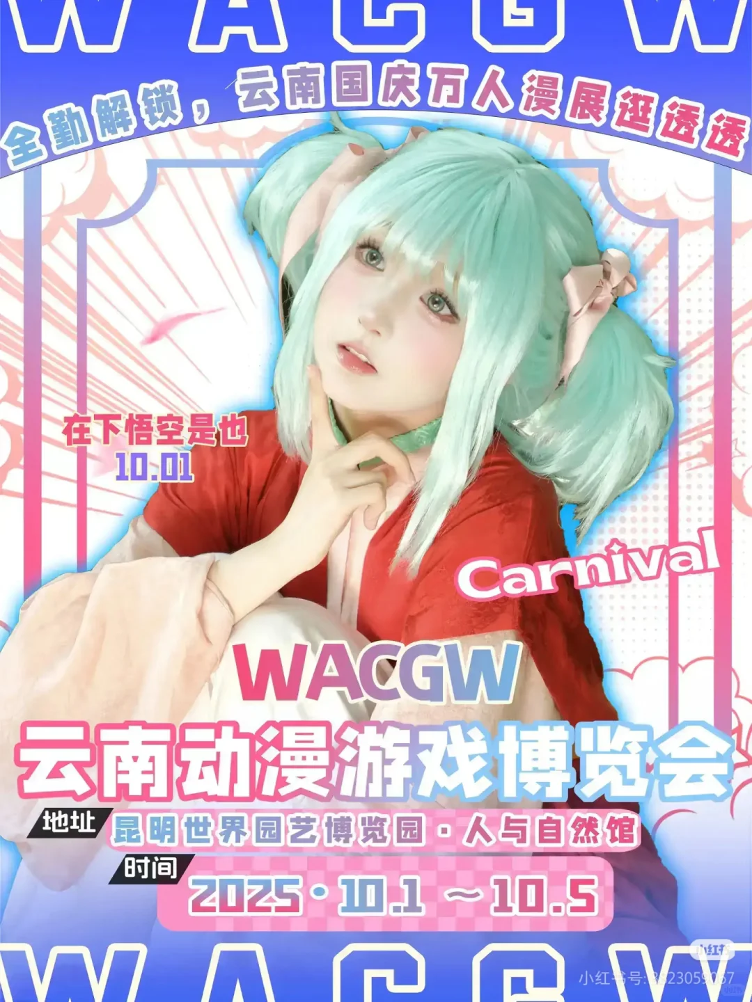 洛洛想去WACGW云南动漫游戏博览会！！！