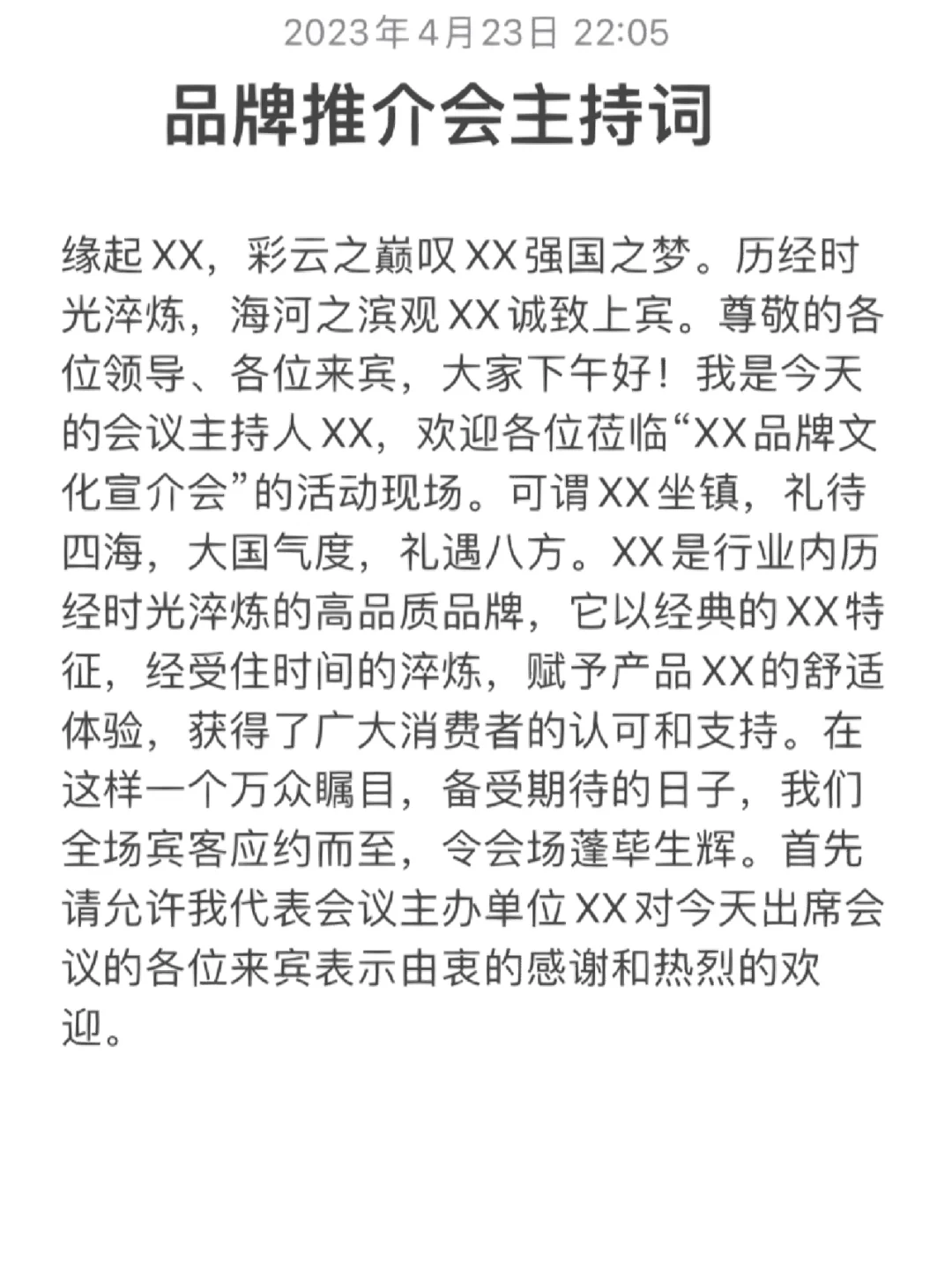 主持词-品牌推介会/宣讲会