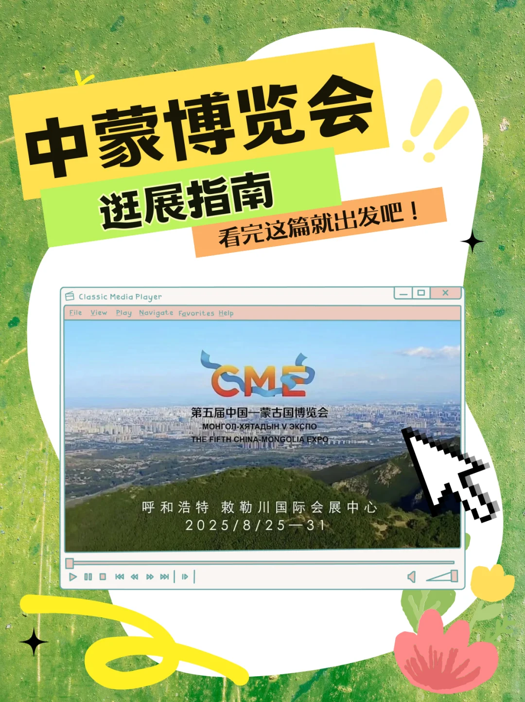 免费逛展!第五届中蒙博览会最全攻略来啦~