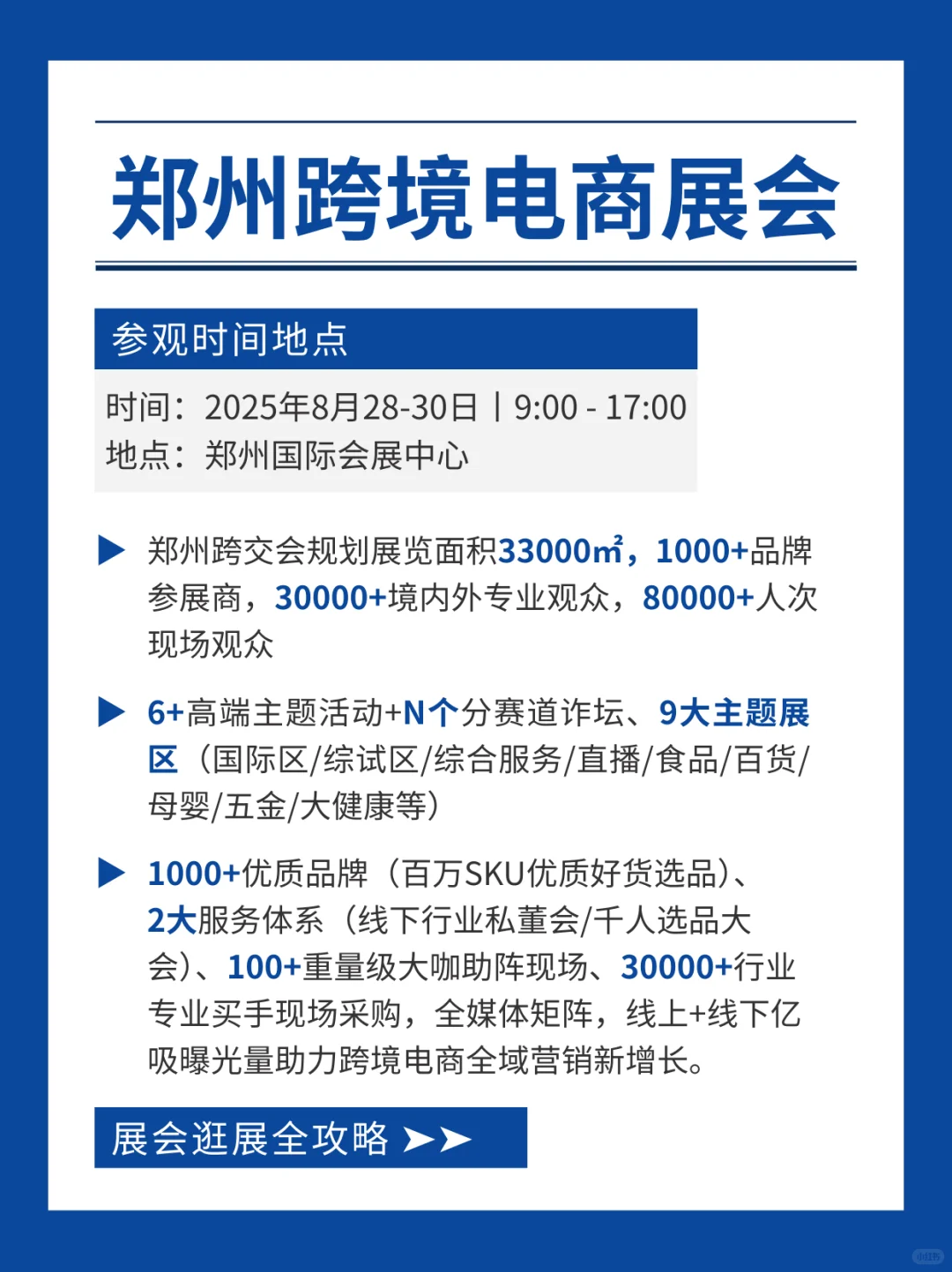 郑州跨境电商展会明日逛展攻略+展区分布