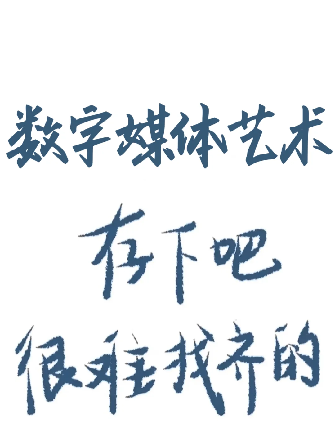 拜托?数字媒体艺术的宝子们一定要刷到啊