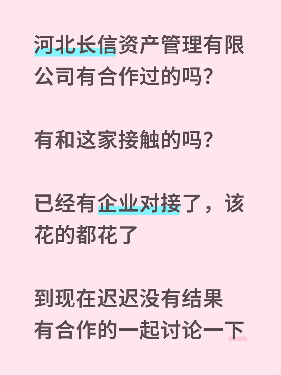 河北长信资产管理有限公司有合作过的吗？