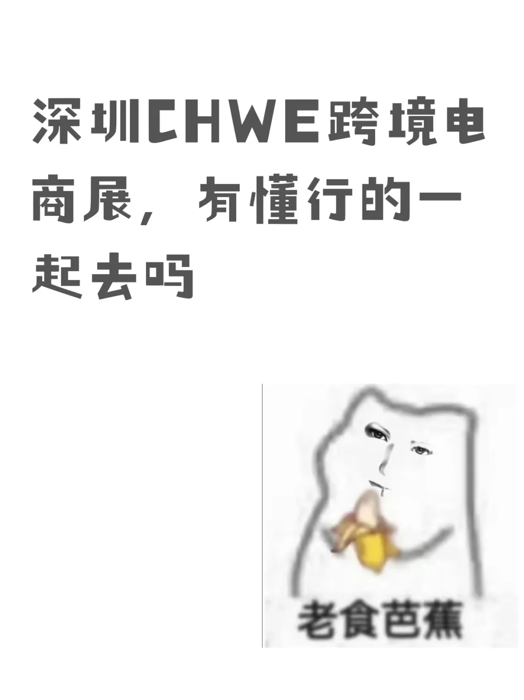 深圳CHWE跨境电商展，有懂行的一起去吗