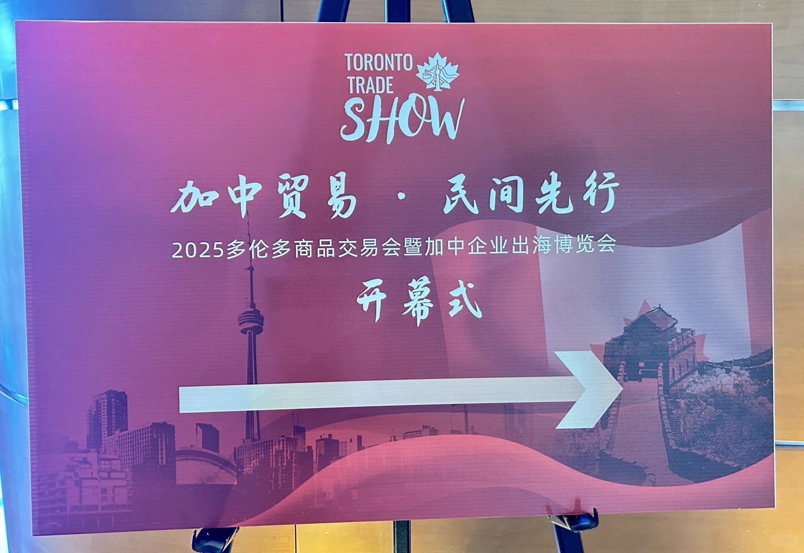 中加盛会|2025多伦多商品交易会热力开场