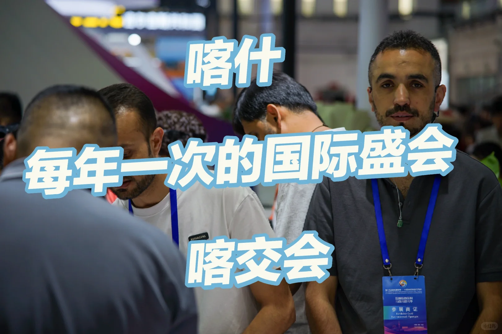 在喀什，遇见半个世界的烟火！国际交易会