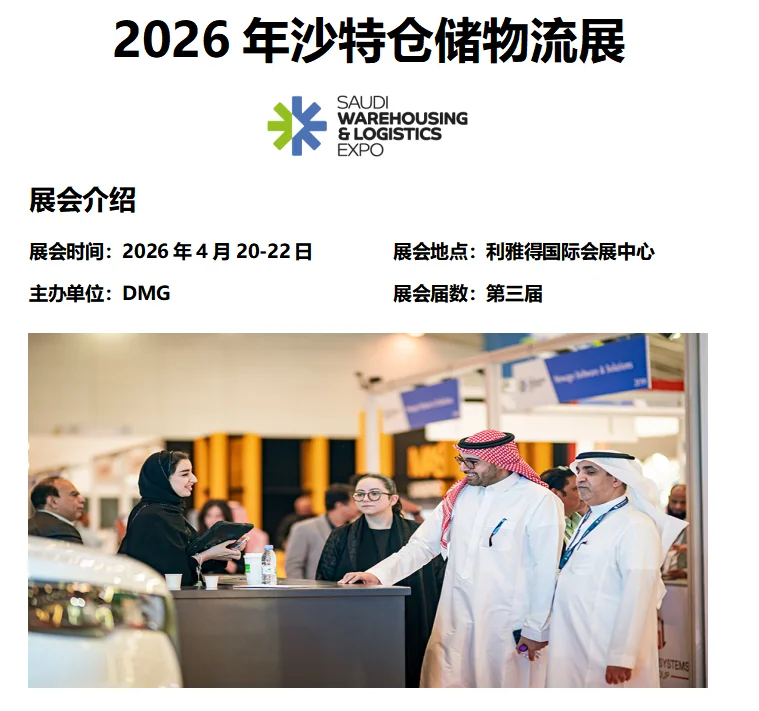 2026年沙特仓储物流展
