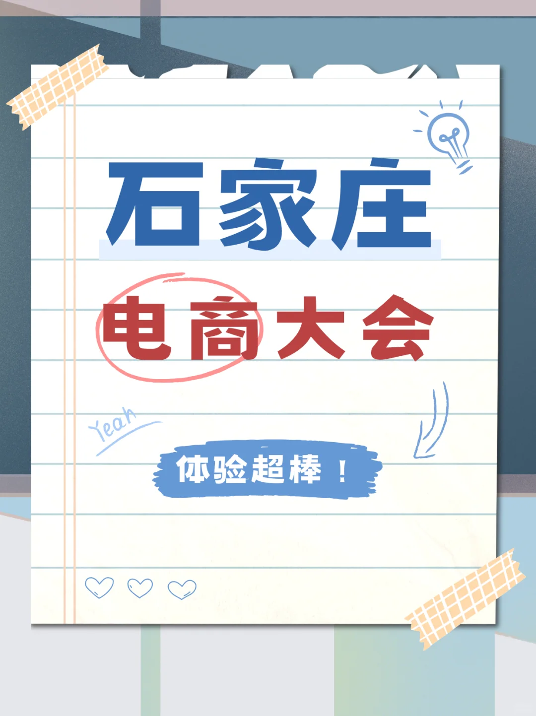 石家庄电商大会逛展体验超棒!
