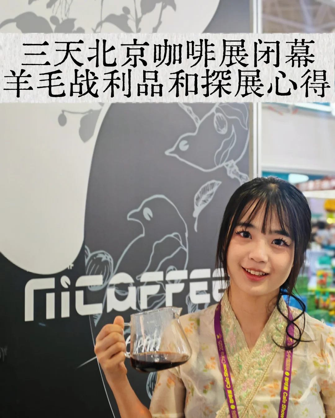 三天北京咖啡展羊毛笔记收获哪些羊毛和心得