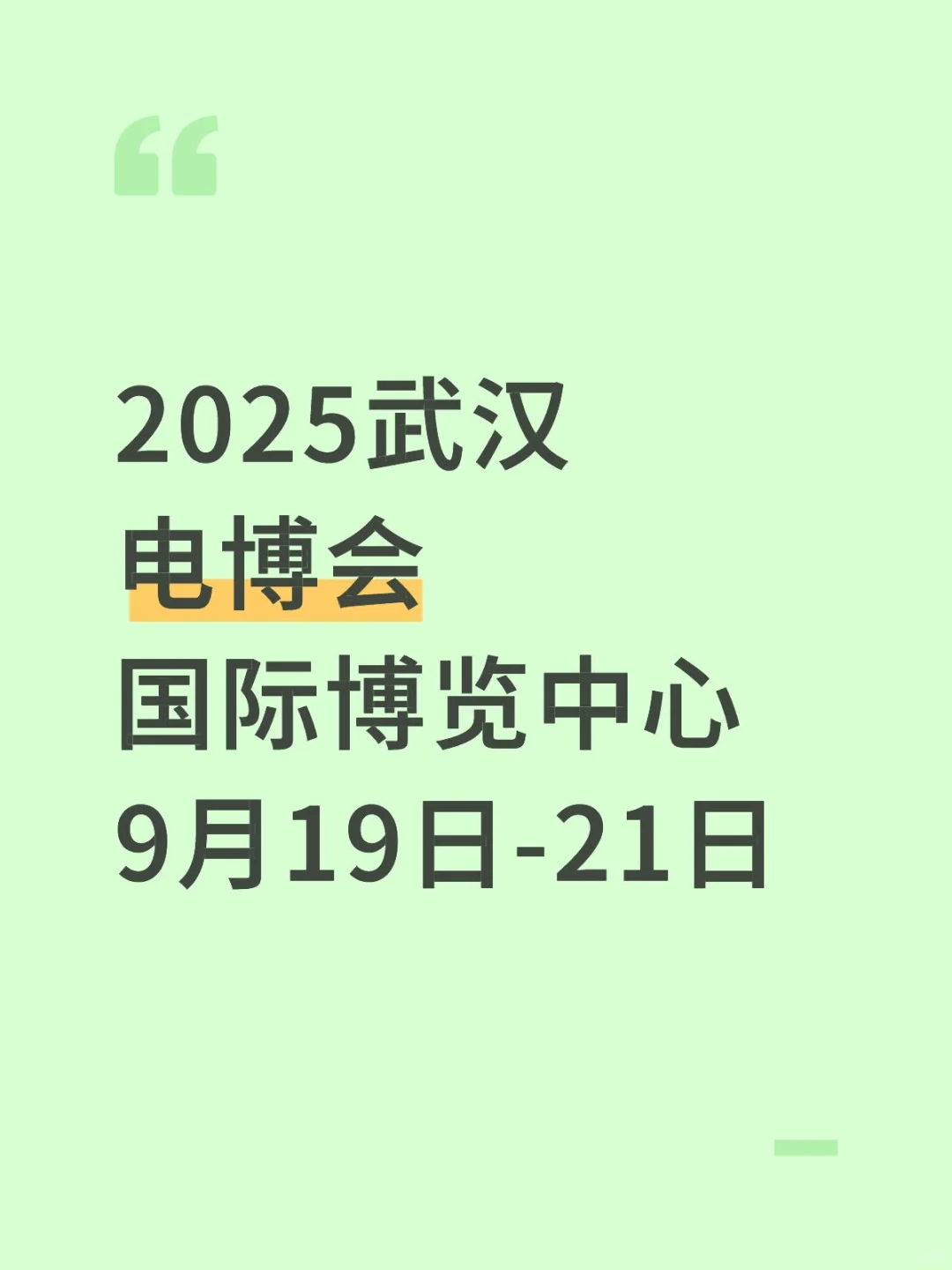 2025武汉电博会 9月19-21日